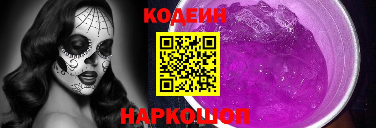 Рассказово  Codein Purple Drank  Вход с VPN  Кодеиновый сироп Lean напиток Lean (лин) 